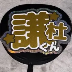 なにわ男子 長尾謙杜 うちわ文字