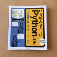 いちばんやさしいPythonの教本 人気講師が教える基礎からサーバサイド
