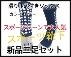 [2足、ネイビー]サッカー！滑り止め付き！人気靴下スポーツソックス