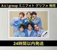 【美品】Aぇ! group 集合 ミニフォト グリフォ 梅雨