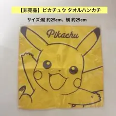 【非売品】ポケモン ピカチュウ タオルハンカチ　1枚