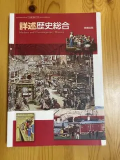 詳述歴史総合 Modern and Contemporary Historyのサムネイル