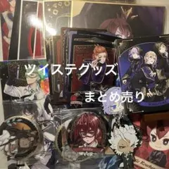 ツイステグッズ大量まとめ売り 2025年最新】ツイステグッズまとめ売りの人気アイテム - メルカリ