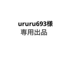 ururu693様専用