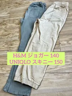 【H&M／UNIQLO】ジョガー&スキニーパンツ 2本set／140／150のサムネイル