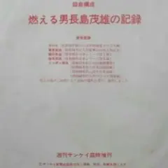 2026年最新】長嶋茂雄 ソノシートの人気アイテム - メルカリ