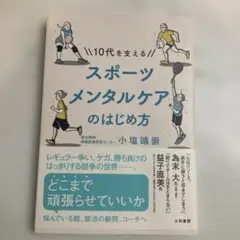 10代を支える スポーツメンタルケアのはじめ方
