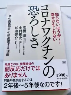 知らないほうが・・・幸せかもしれないコロナワクチンの恐ろしさ