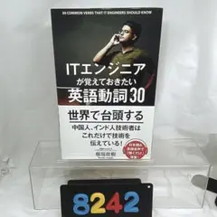 [8242] 【帯付】ITエンジニアが覚えておきたい英語動詞30 板垣 政樹