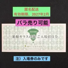 箱根ガラスの森美術館　入場招待券　5枚のサムネイル
