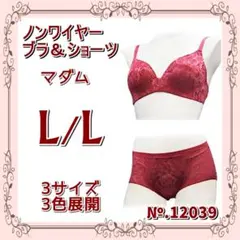 L/L♡総レース柄♡ノンワイヤー ブラ＆ショーツ＜ワイン＞♡№.12039