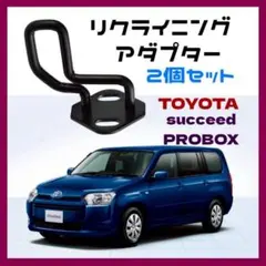 リクライニングアダプター プロボックス サクシード ストライカー 角度調整