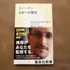 スノーデン 日本への警告