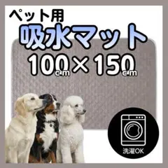 ペット用吸水マット XXL グレー ペットシート ペットマット 洗える 犬 猫のサムネイル