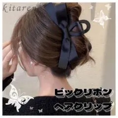 バンスクリップ リボン ビッグリボン ヘアクリップ ロングヘア　黒 ブラック