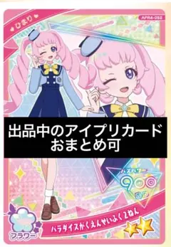 アイプリ　カード　青空ひまり　パラダイスがくえんせいふく2ねん　星2 リング4弾