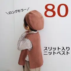 ★処分★スリット入り ベビーベスト ブラウン 男の子 女の子 男女兼用 80