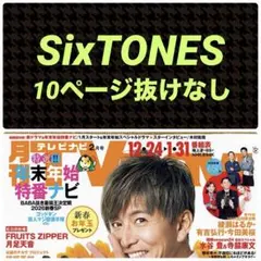 SixTONES 切り抜き 月刊TVnavi テレビナビ 2026.2