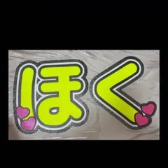 松村北斗 SixTONES 名前文字 名前うちわ 文字うちわ