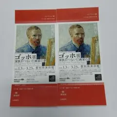 ゴッホ展 一般２枚 愛知県美術館のサムネイル