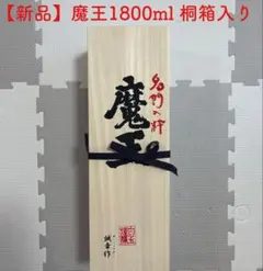 【新品】魔王1800ml 桐箱入りのサムネイル