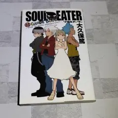 初版　SOUL EATER 超guide book ソウルイーター