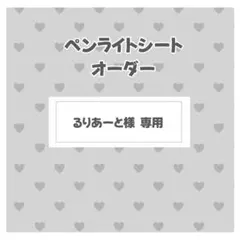 るりあーと様 専用ページ