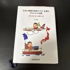 日本と韓国の地域ファミリー企業のマネジメント比較