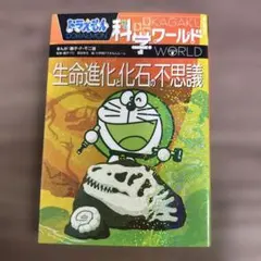 ドラえもん科学ワールド 生命進化と化石の不思議
