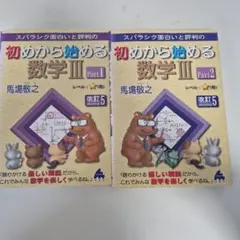初めから始める数学III Part1 & Part2　2冊セット