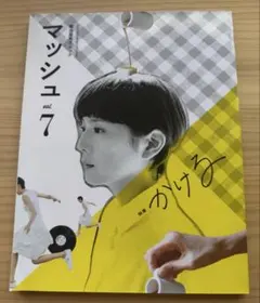 菊池亜希子ムック　マッシュ　vol.7 雑誌
