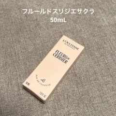 【新品未使用】ロクシタン オードトワレ フルールドスリジエサクラ 50mL