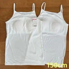【新品】カップ付　キャミソール　150cm 白　下着　肌着　インナー