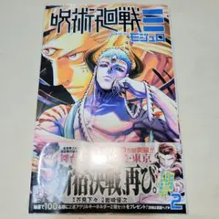 【新品未読】呪術廻戦≡ モジュロ 2巻 応募券付き②