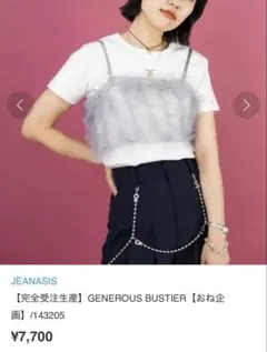 新品✨JEANASIS⭕️【完全受注】GENEROUS BUSTIER