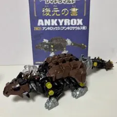 ゾイド　ワイルド　アンキロックス
