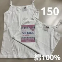 新品150ジュニア女子スクールインナーキャミソールバスト2重コットン100%2枚