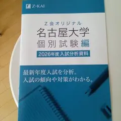 名古屋大学 Z会 2026年度入試分析資料 - メルカリ