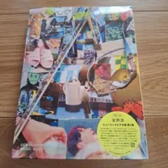 新品未開封】星野源 MUSIC VIDEO TOUR 2 Blu-ray ① - メルカリ