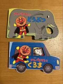 アンパンマンとどうぶつ・くるまセット　絵本