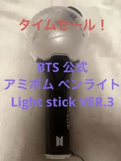タイムセール！BTS アミボム ペンライト Light stick VER.3