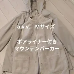 a.v.v.　マウンテンパーカー　ライナー付き