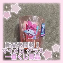 マイメロディ グラス 新品未開封 一番くじ