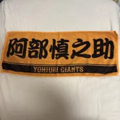 読売ジャイアンツ 阿部慎之助 応援タオル