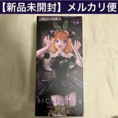 五等分の花嫁 BiCute Dark Figure 中野四葉 フィギュア