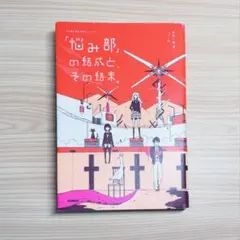 「5分後に意外な結末」シリーズ 「悩み部」の結成と、その結末。