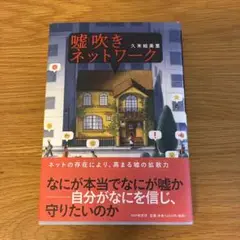 嘘吹きネットワーク