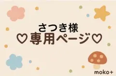 さつき様 リクエスト 3点 まとめ商品