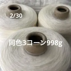 毛糸コーン巻き