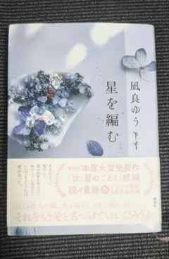 星を編む